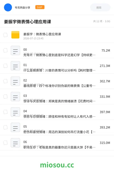 《姜振宇微表情心理应用课》教程网盘｜学习资源网盘
