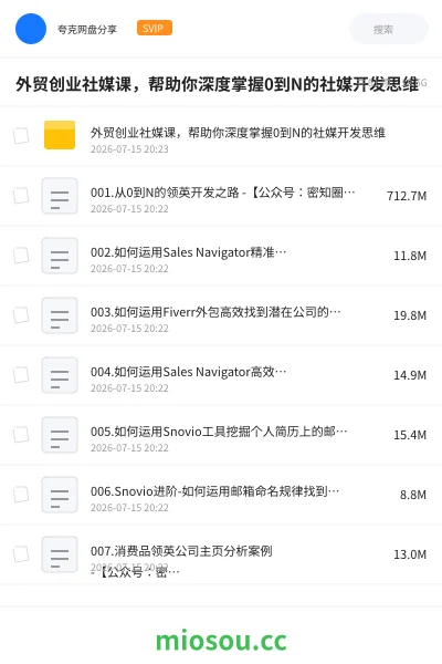 《外贸创业社媒课,帮助你深度掌握0到N的社媒开发思维》人工智能网盘|学习资源网盘