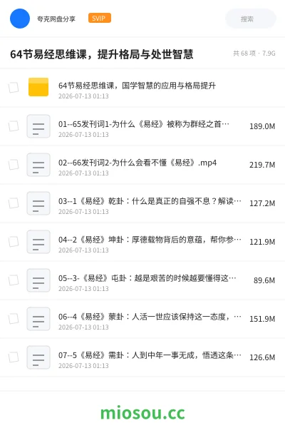 《64节易经思维课,提升格局与处世智慧》教程网盘|学习资源网盘