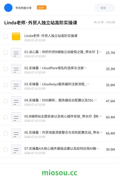 《Linda老师·外贸人独立站高阶实操课》教程网盘｜学习资源网盘