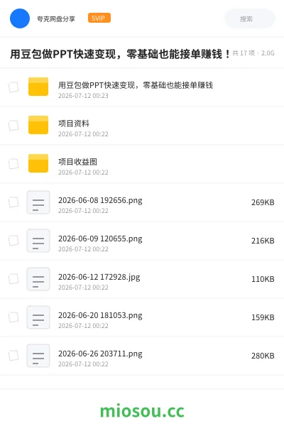 《用豆包做PPT快速变现,零基础也能接单赚钱!》AIGC网盘|学习资源网盘