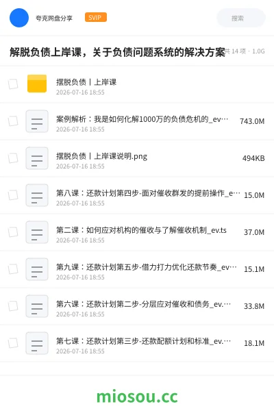 《解脱负债上岸课,关于负债问题系统的解决方案》教程网盘|学习资源网盘