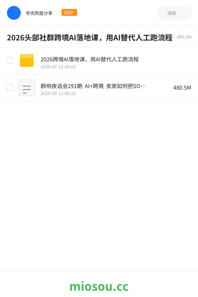 《2026头部社群跨境AI落地课,用AI替代人工跑流程》人工智能学习资源封面