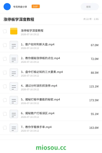 《涨停板学深度教程》教程网盘｜学习资源网盘