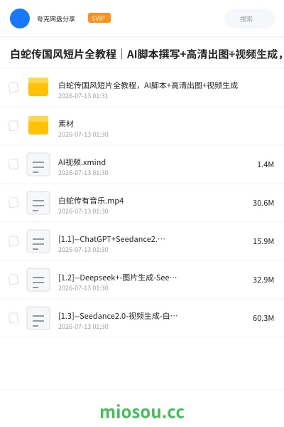 《白蛇传国风短片全教程｜AI脚本撰写+高清出图+视频生成，零基础打造古风原创影视短片》人工智能网盘｜学习资源网盘