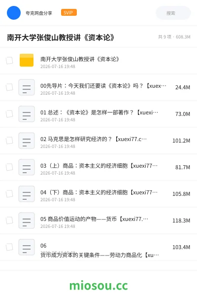 《南开大学张俊山教授讲《资本论》》教程网盘｜学习资源网盘