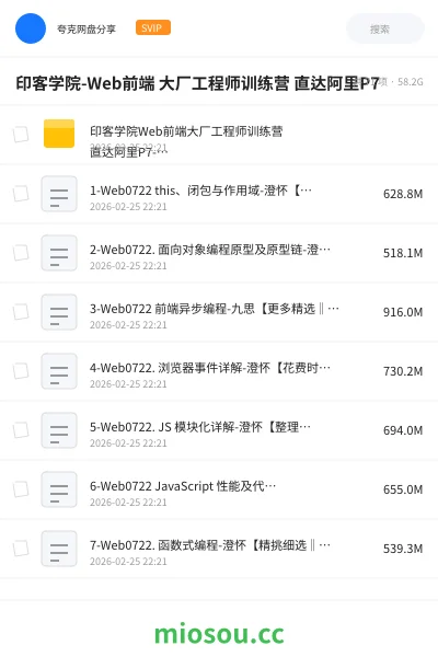 《印客学院Web前端大厂工程师训练营 直达阿里 P7-完结》编程网盘|学习资源网盘