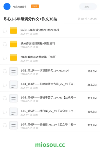 《陈心1-6年级满分作文+作文36技》教程网盘|学习资源网盘