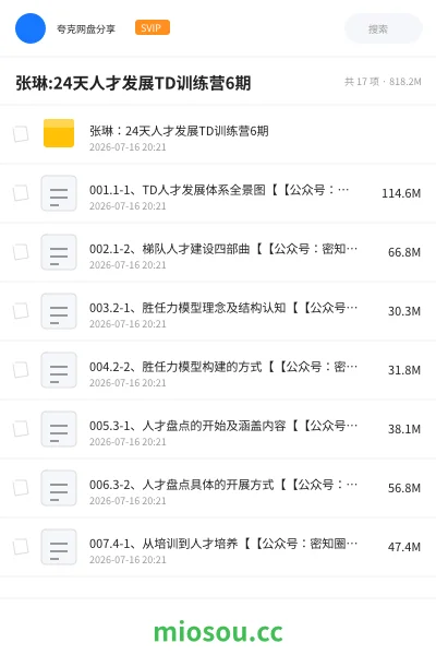 《张琳:24天人才发展TD训练营6期》教程网盘｜学习资源网盘