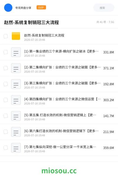《赵然-系统复制销冠三大流程》教程网盘|学习资源网盘
