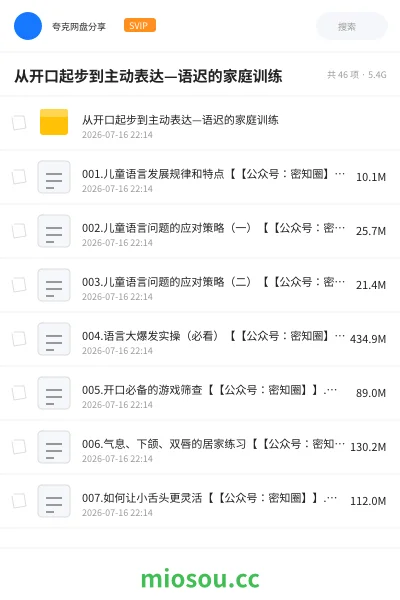 《从开口起步到主动表达—语迟的家庭训练》教程网盘｜学习资源网盘
