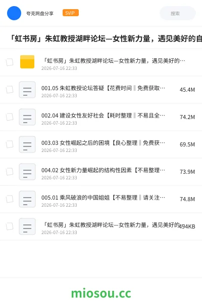 《「虹书房」朱虹教授湖畔论坛—女性新力量，遇见美好的自己》教程网盘｜学习资源网盘