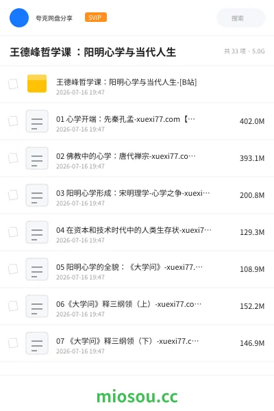 《王德峰哲学课 ：阳明心学与当代人生》教程网盘｜学习资源网盘