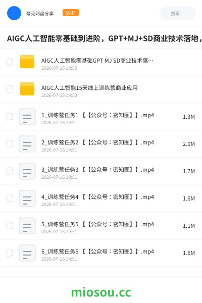 《AIGC人工智能零基础到进阶,GPT+MJ+SD商业技术落地,从0基础到进阶深度学习》AIGC网盘|学习资源网盘