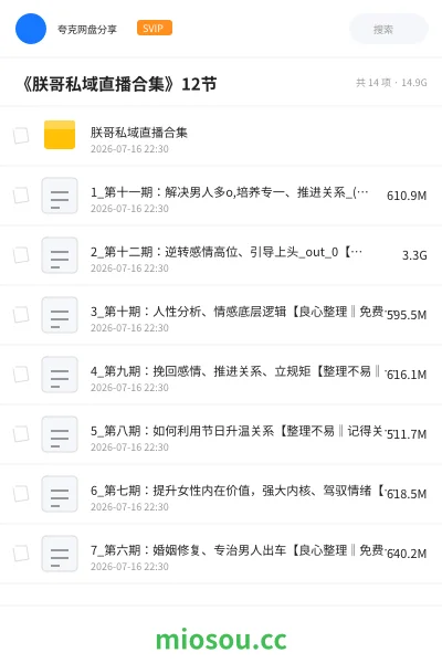《《朕哥私域直播合集》12节》教程网盘|学习资源网盘