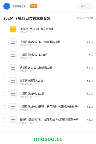 《2026年7月13日付费文章合集》书籍网盘｜学习资源网盘