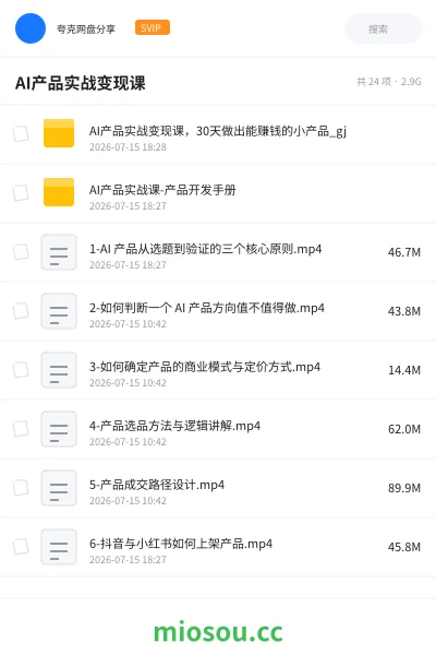 《AI 产品实战变现课 30 天做出能赚钱的小产品》AIGC网盘|学习资源网盘