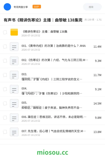 《有声书《精讲伤寒论》主播：曲黎敏 138集完》教程网盘｜学习资源网盘
