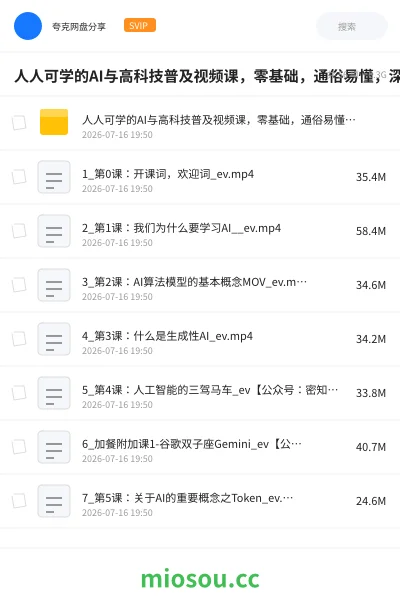 《人人可学的AI与高科技普及视频课,零基础,通俗易懂,深入浅出》AIGC网盘|学习资源网盘