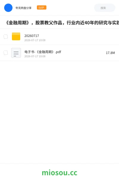 《《金融周期》,股票教父作品》书籍网盘|学习资源网盘