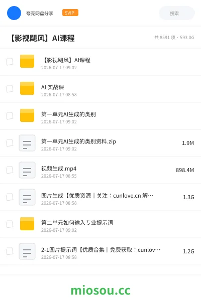 《影视飓风的AI实战课16节课让你零基础也能做AI视频》AIGC网盘|学习资源网盘