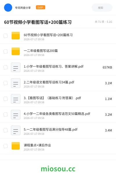 《60节视频小学看图写话+200篇练习》教程网盘｜学习资源网盘
