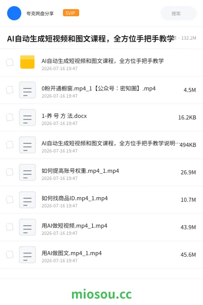 《AI自动生成短视频和图文课程，全方位手把手教学》人工智能网盘｜学习资源网盘