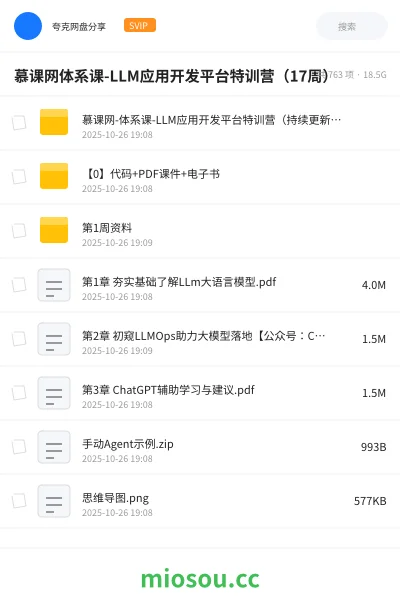 《慕课网体系课-LLM应用开发平台特训营（17周）》人工智能网盘｜学习资源网盘