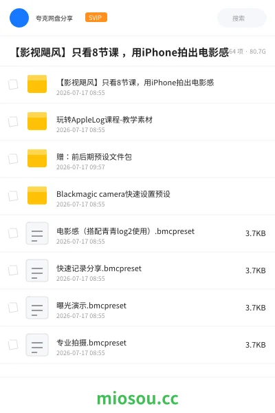 《【影视飓风】只看8节课 ,用iPhone拍出电影感》教程网盘|学习资源网盘