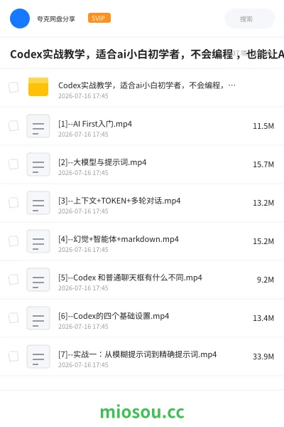 《Codex实战教学，适合ai小白初学者，不会编程 ，也能让AI替你批量干活》人工智能网盘｜学习资源网盘