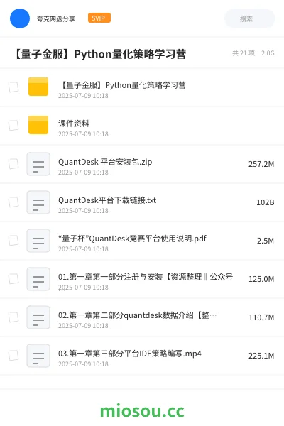 《【量子金服】Python量化策略学习营》编程网盘|学习资源网盘