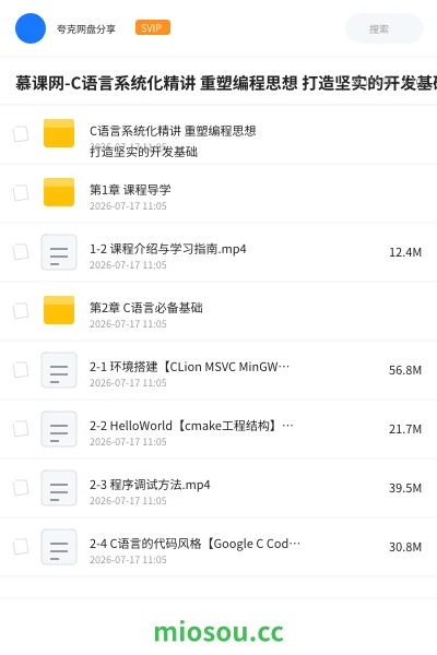 《慕课网-C语言系统化精讲 重塑编程思想 打造坚实的开发基础》编程网盘|学习资源网盘