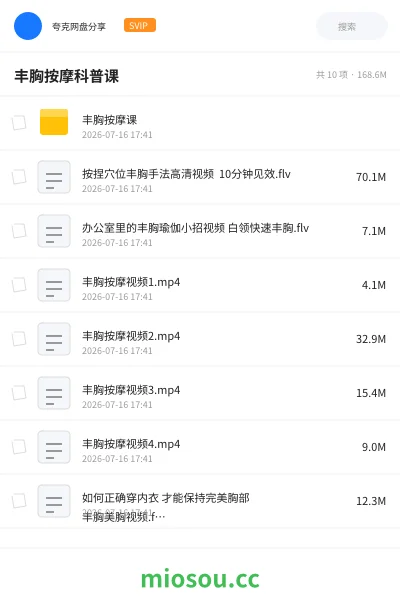 《丰胸按摩科普课》教程网盘|学习资源网盘