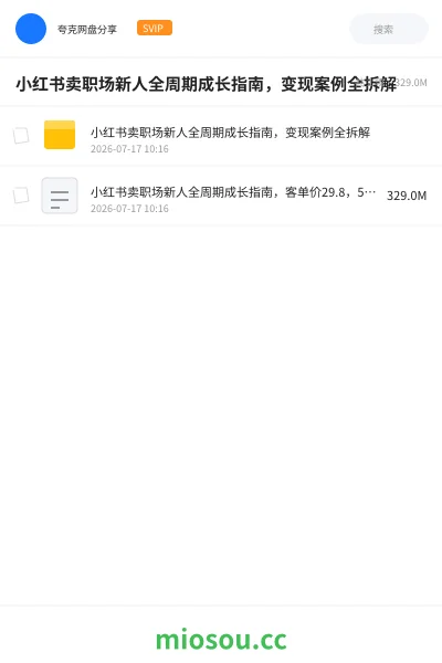 《小红书卖职场新人全周期成长指南,变现案例全拆解》人工智能网盘|学习资源网盘