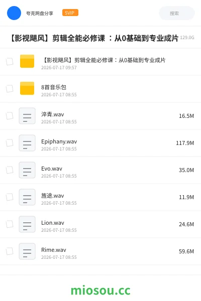 《【影视飓风】剪辑全能必修课 :从0基础到专业成片》AIGC网盘|学习资源网盘
