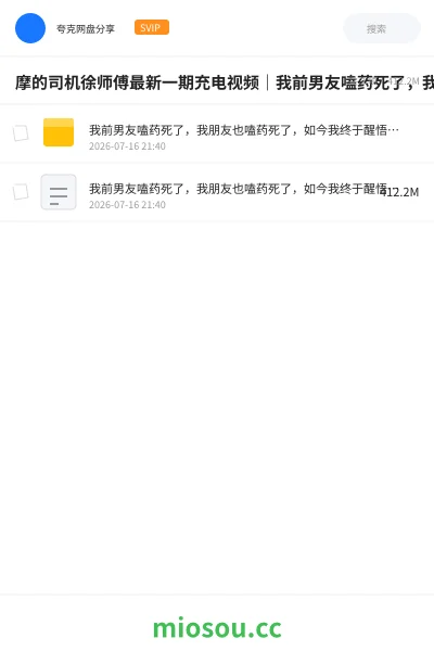 《摩的司机徐师傅最新一期充电视频｜我前男友嗑药死了，我朋友也嗑药死了，如今我终于醒悟，摆脱药物做了一个正常人》纪录片网盘｜学习资源网盘