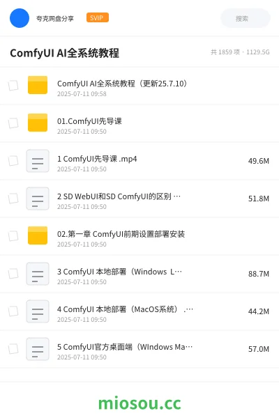 《ComfyUI AI全系统教程》AIGC网盘|学习资源网盘