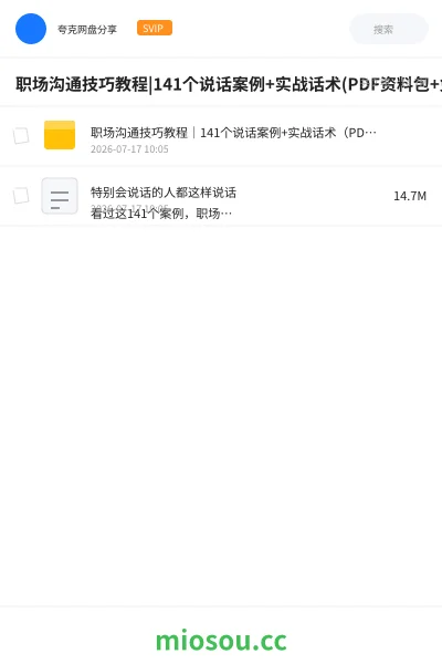 《职场沟通技巧教程|141个说话案例+实战话术(PDF资料包+免费学习资源)》教程网盘｜学习资源网盘