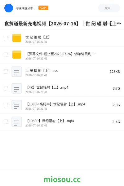 《食贫道最新充电视频【2026-07-16】｜世 纪 辐 射【上】【4K+1080P高码率】【附弹幕文件】》纪录片网盘｜学习资源网盘