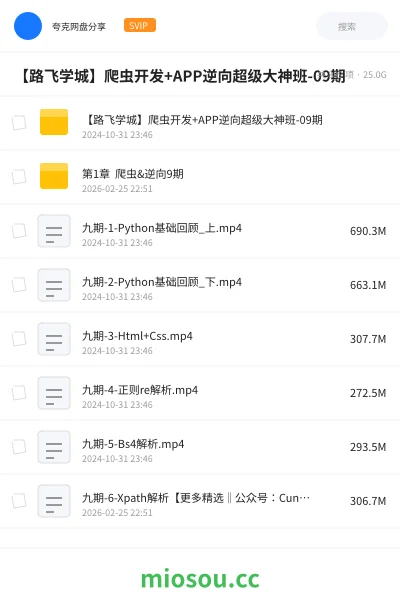 《【路飞学城】爬虫开发+APP逆向超级大神班-9期 10期》编程网盘|学习资源网盘