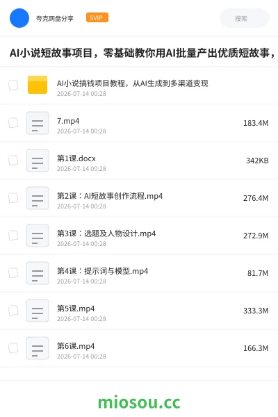 《AI小说短故事项目,零基础教你用AI批量产出优质短故事,实现多渠道变现》AIGC网盘|学习资源网盘