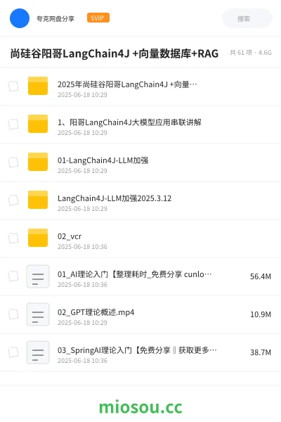 《尚硅谷阳哥LangChain4J +向量数据库+RAG》AIGC网盘|学习资源网盘