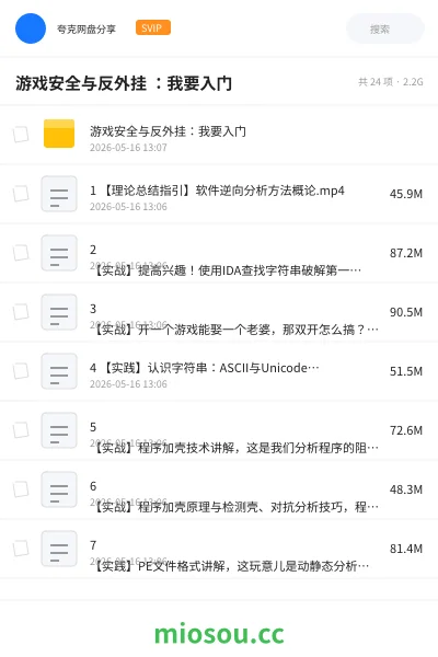 《游戏安全与反外挂 ：我要入门》教程网盘｜学习资源网盘