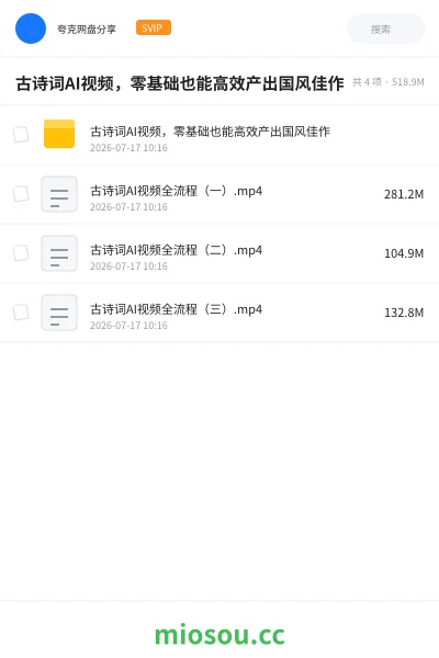 《古诗词AI视频,零基础也能高效产出国风佳作》人工智能网盘|学习资源网盘