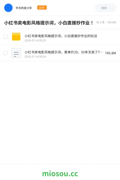 《小红书卖电影风格提示词,小白直接抄作业!》人工智能网盘|学习资源网盘