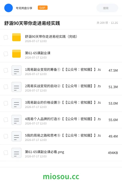《舒涵90天带你走进易经实践》教程网盘｜学习资源网盘