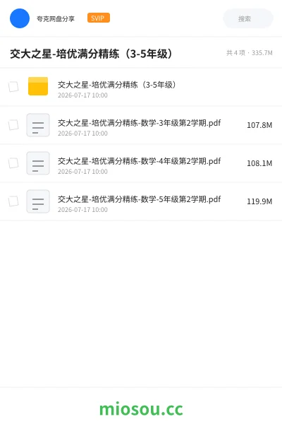 《交大之星-培优满分精练(3-5年级)》书刊网盘|学习资源网盘