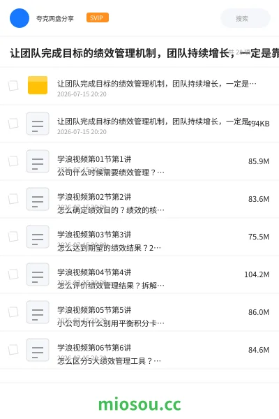 《让团队完成目标的绩效管理机制，团队持续增长，一定是靠管理》教程网盘｜学习资源网盘