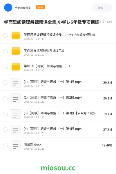 《学而思阅读理解视频课全集,小学1-6年级专项训练》教程网盘|学习资源网盘