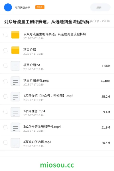 《公众号流量主剧评赛道,从选题到全流程拆解》AIGC网盘|学习资源网盘